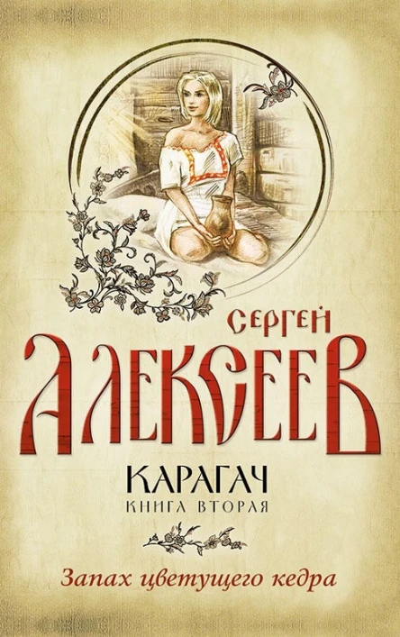 Карагач Книга вторая Запах цветущего кедра