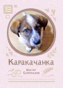 Каракачанка