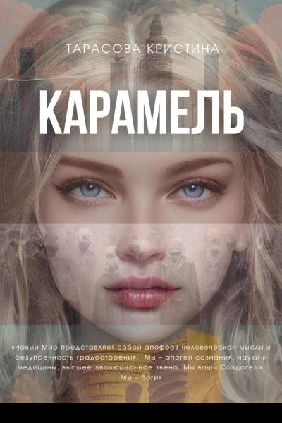 Карамель Новый Мир