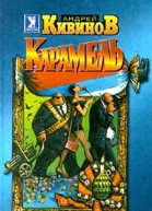 Карамель сборник