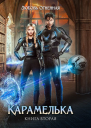 Карамелька Книга 2
