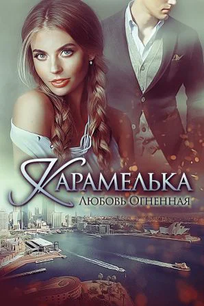 Карамелька СИ