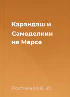 Карандаш и Самоделкин на Марсе