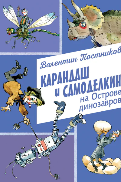 Карандаш и Самоделкин на Острове динозавров