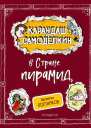 Карандаш и Самоделкин в Стране пирамид