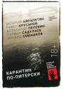Карантин попитерски