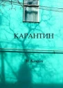 Карантин СИ