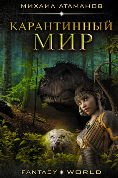 Карантинный мир