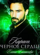 Карат Чёрное сердце