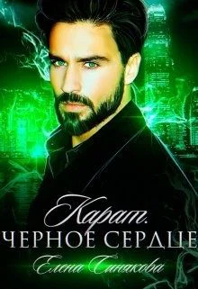 Карат Чёрное сердце