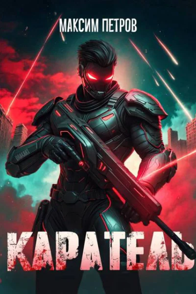 Каратель Том I