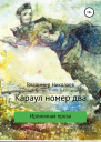 Караул номер два Сборник рассказов