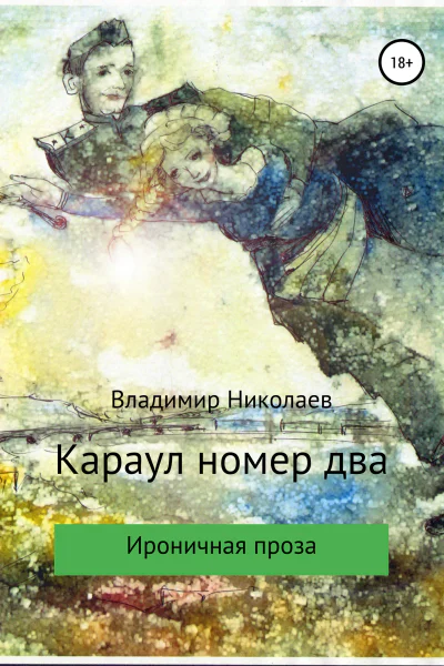 Караул номер два Сборник рассказов