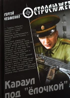 Караул под ёлочкой