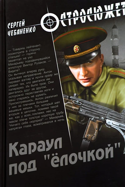 Караул под ёлочкой