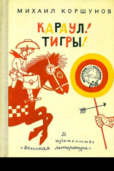 Караул Тигры
