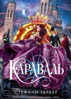 Караваль  роман  Стефани Гарбер