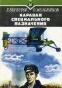Караван специального назначения Повесть