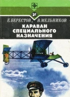 Караван специального назначения Повесть