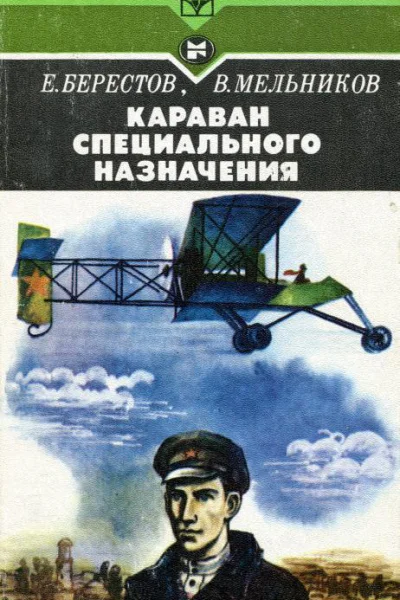 Караван специального назначения Повесть