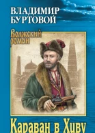 Караван в Хиву