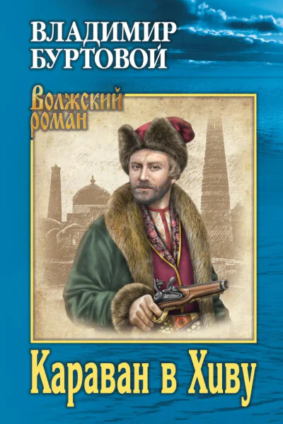 Караван в Хиву