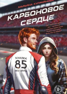 Карбоновое сердце