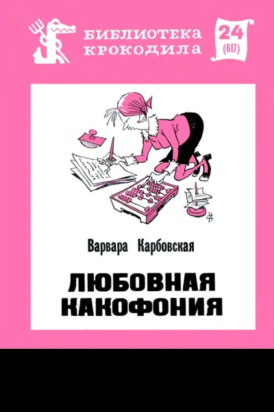 Карбовская В  Любовная какофония