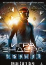 Кард О С Игра Эндера  роман