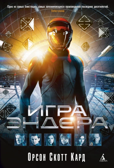 Кард О С Игра Эндера  роман