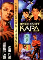 Кард ОС Тень Гегемона Театр Теней Фантаст романы  ОСКард Пер с англ МБЛевина