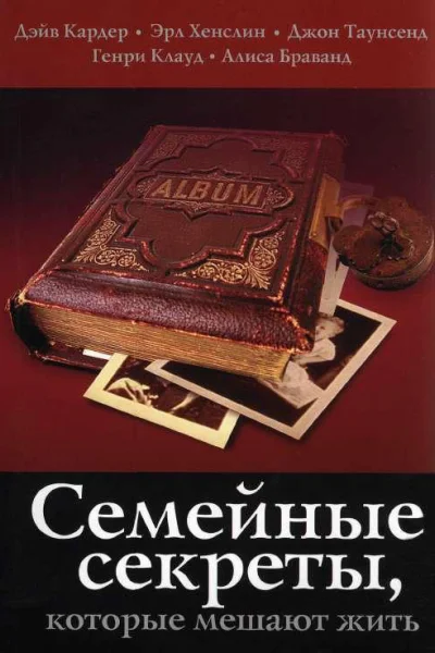 Кардер Дэйв Семейные секреты которые мешают жить