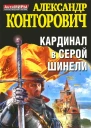 Кардинал в серой шинели