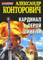 Кардинал в серой шинели