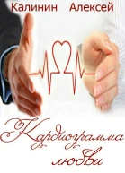 Кардиограмма любви