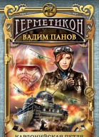 Кардонийская петля  Вадим Панов