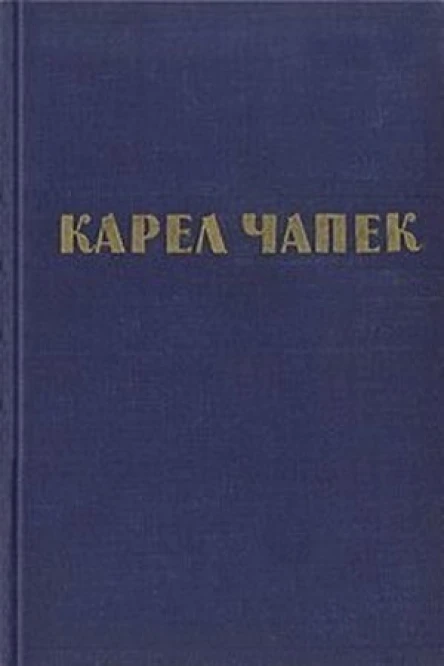 Карел Чапек Избранное Рассказы Очерки АфоризмыСост и авт вступ статьи И В Шабловская