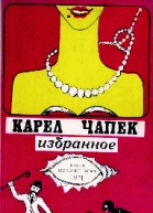 Карел Чапек Избранное