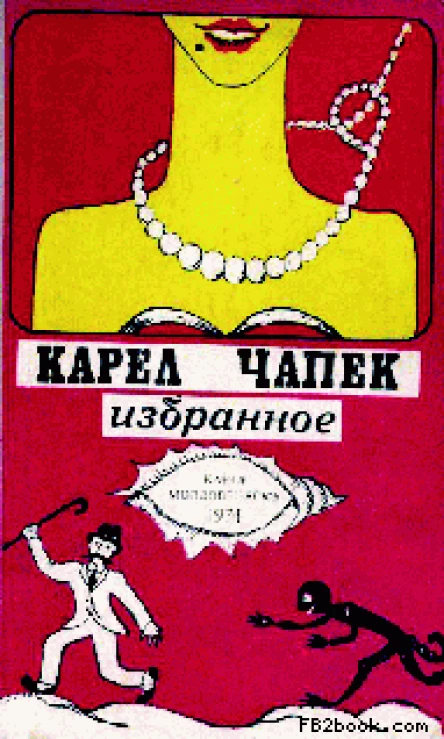 Карел Чапек Избранное