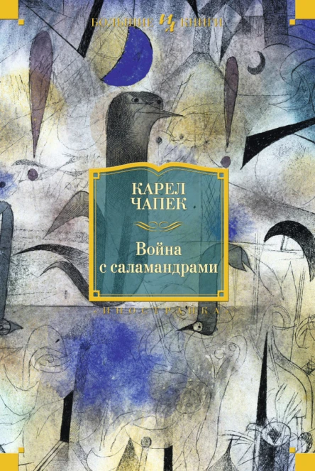 Карел Чапек Война с саламандрами сборник