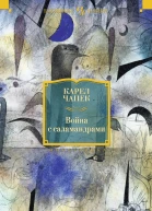 Карел Чапек Война с саламандрами