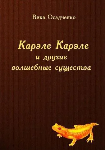 Карэле Карэле и другие волшебные существа СИ
