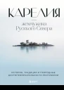 Карелия  жемчужина Русского Севера  история традиции и природные достопримечательности республики  автор текста Н И Якубова