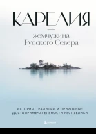 Карелия  жемчужина Русского Севера  история традиции и природные достопримечательности республики  автор текста Н И Якубова