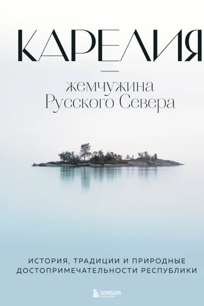 Карелия  жемчужина Русского Севера  история традиции и природные достопримечательности республики  автор текста Н И Якубова