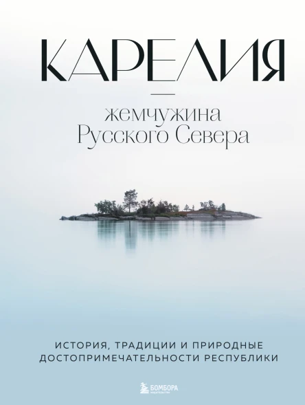 Карелия  жемчужина Русского Севера  история традиции и природные достопримечательности республики  автор текста Н И Якубова