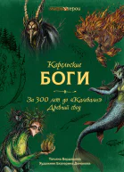 Карельские боги за 300 лет до Калевалы Древний свод