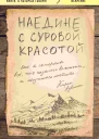 Карен Аувинен Наедине с суровой красотой Как я потеряла все что казалось важным и научилась любить