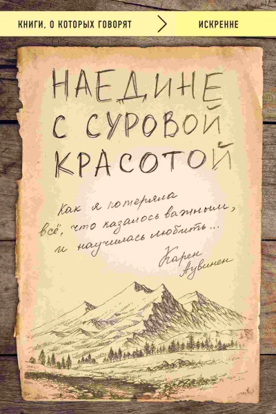Карен Аувинен Наедине с суровой красотой Как я потеряла все что казалось важным и научилась любить