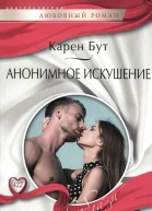 Карен Бут Анонимное искушение